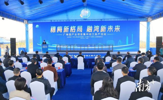 制造業(yè)當家！廣梅園舉行產(chǎn)業(yè)項目集中動工投產(chǎn)活動，總投資超50億元