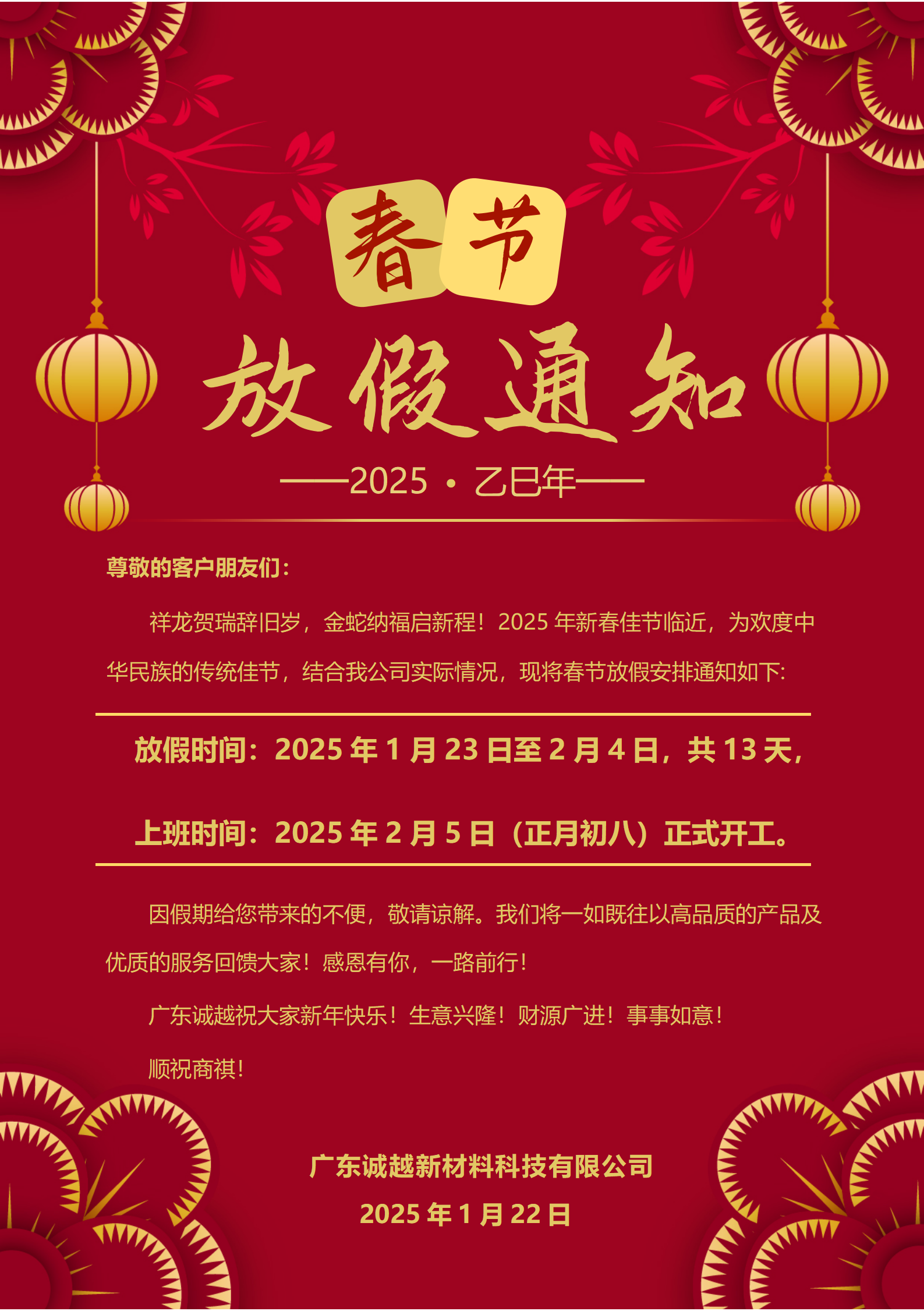 《廣東誠越新材料科技有限公司 2025 年春節(jié)放假通知》