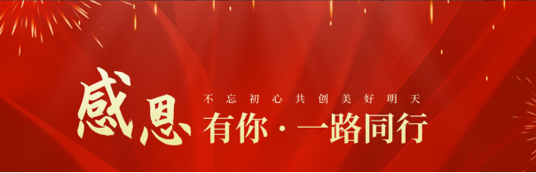 攜手同行，感恩相伴&mdash;&mdash;廣東誠越致合作伙伴的新春感謝信
