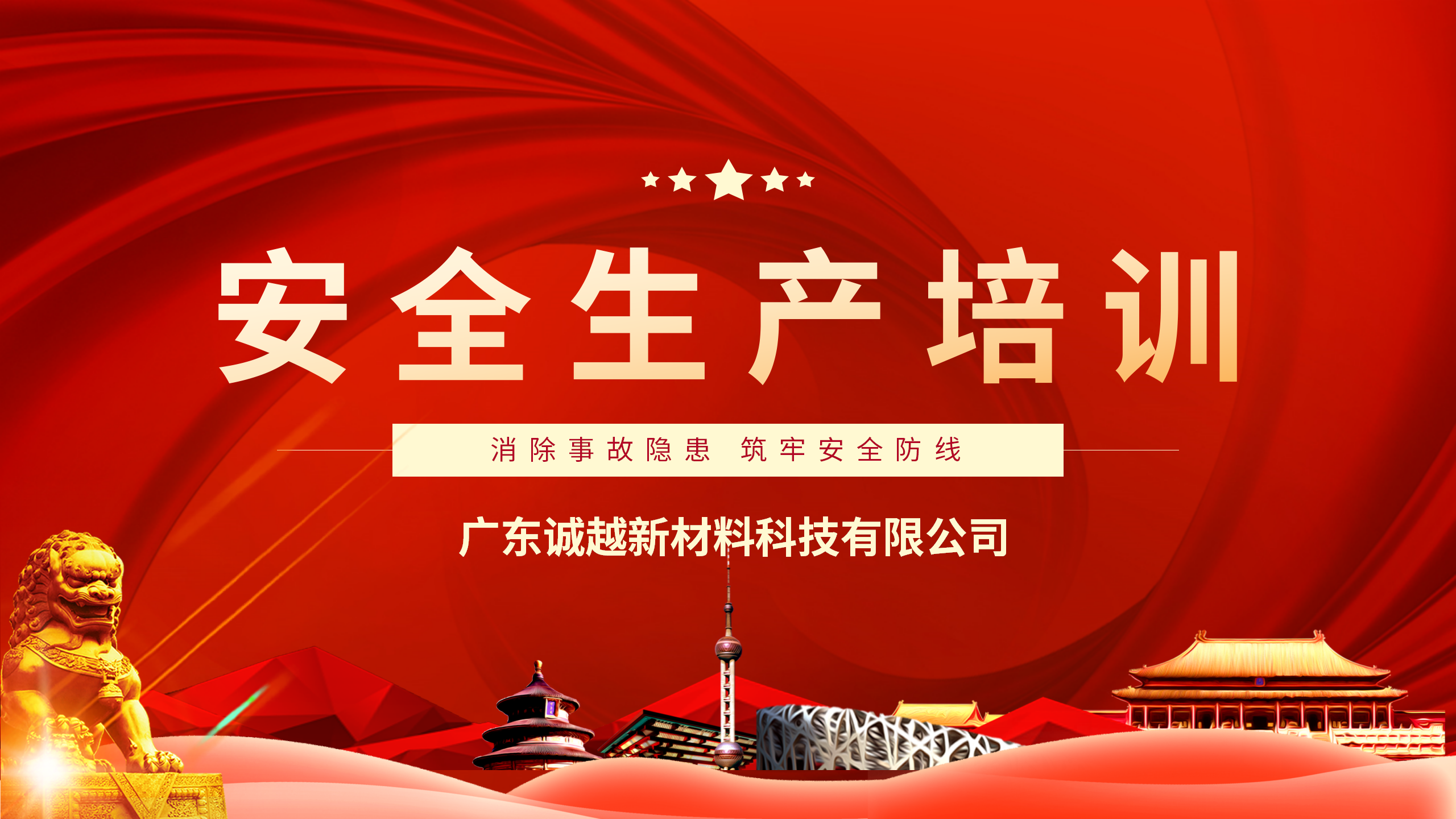 強化安全意識，筑牢發(fā)展基石 &mdash;&mdash; 廣東誠越組織全體員工開展 2025 年安全生產(chǎn)培訓